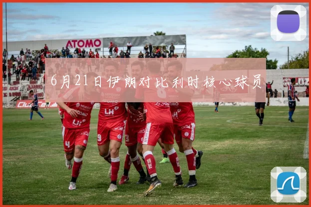 6月21日伊朗对比利时核心球员