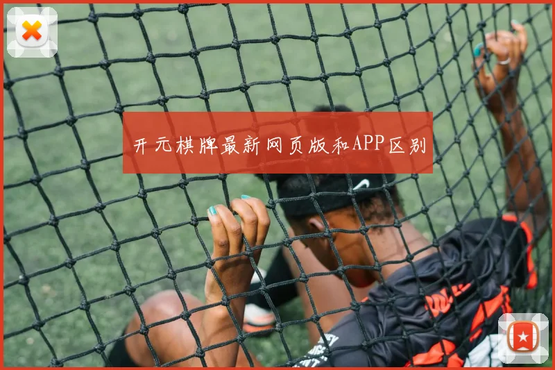 开元棋牌最新网页版和APP区别