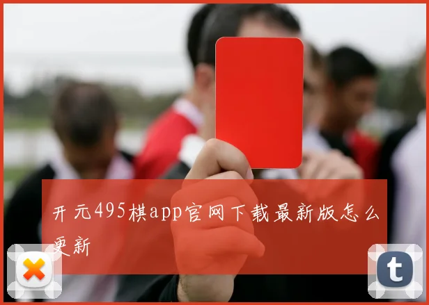 开元495棋app官网下载最新版怎么更新