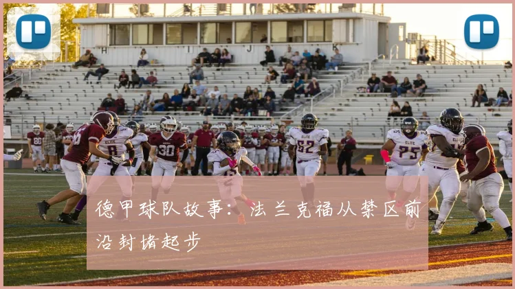 德甲球队故事：法兰克福从禁区前沿封堵起步