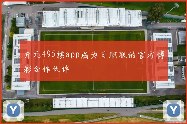 开元495棋app成为日职联的官方博彩合作伙伴