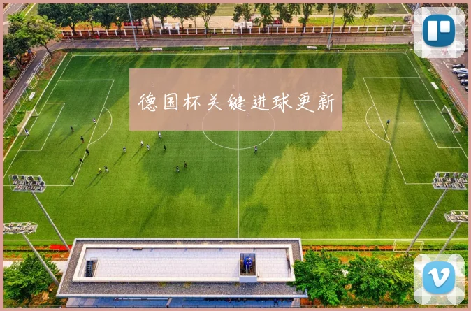 德国杯关键进球更新